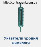 Указатель уровня жидкости 12с11бк (12нж11бк) Украина
